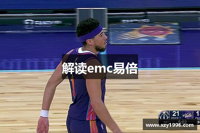 解读emc易倍