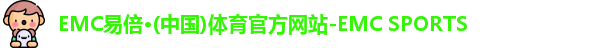 emc易倍